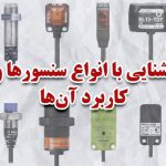 آشنایی با انواع سنسورها و کاربرد آنها