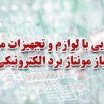 آشنایی با لوازم و تجهیزات مورد نیاز مونتاژ برد الکترونیکی