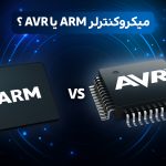 تفاوت میکروکنترلر AVR با میکروکنترلر ARM