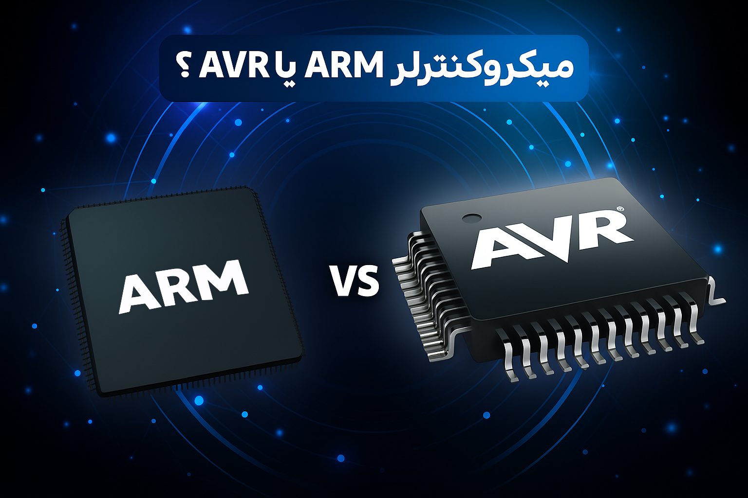 تفاوت میکروکنترلر AVR با میکروکنترلر ARM