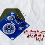 حسگر تاچ چیست