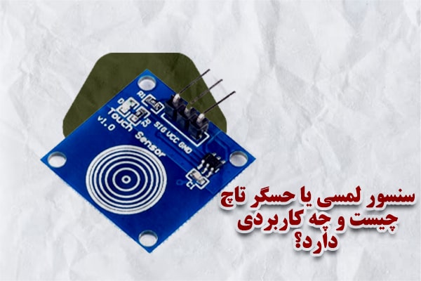 حسگر تاچ چیست