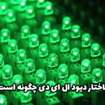 ساختار دیود ال ای دی چگونه است ؟