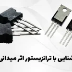 آشنایی با ترانزیستور اثر میدانی