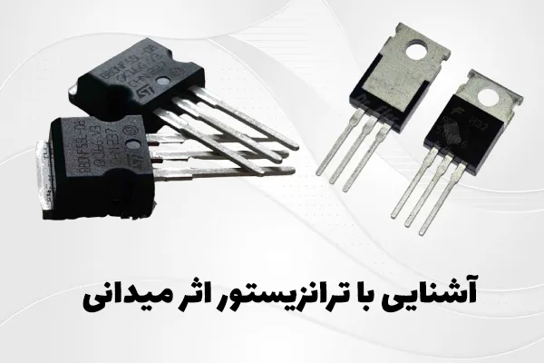 آشنایی با ترانزیستور اثر میدانی