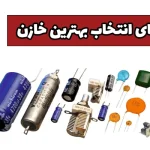 خازن ها