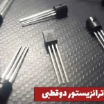 معرفی ترانزیستور دوقطبی