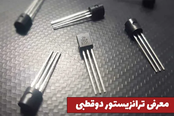معرفی ترانزیستور دوقطبی