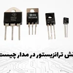 نقش ترانزیستور در مدار چیست