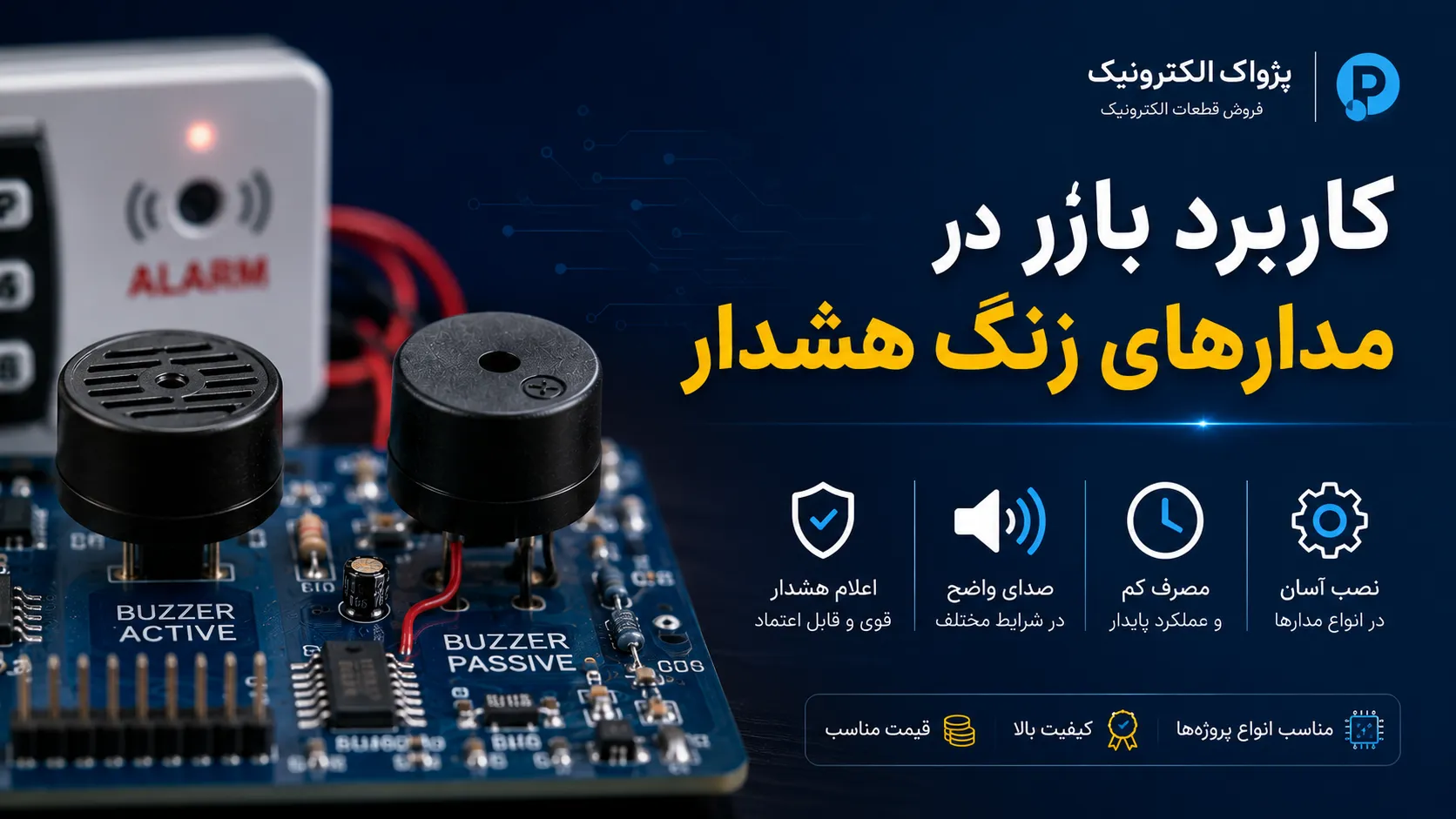 کاربرد بازر در مدارهای زنگ هشدار