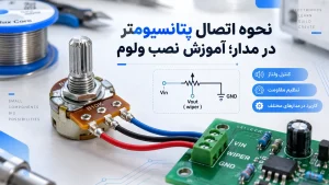 اتصال-صحیح-پتانسیومتر-به-مدار-الکترونیکی (4)