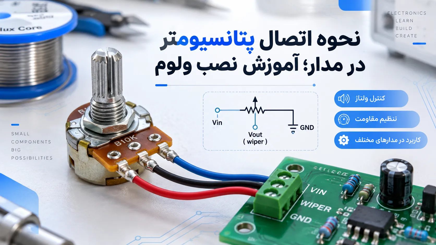 اتصال-صحیح-پتانسیومتر-به-مدار-الکترونیکی (4)