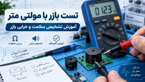 تست-بازر-با-مولتی-متر