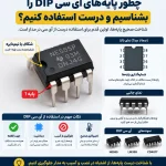 راهنمای-استفاده-از-آی-سی-DIP