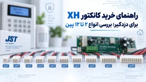 راهنمای خرید کانکتور XH برای دزدگیر