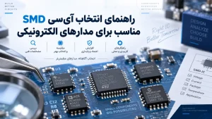 راهنمای انتخاب آیسی SMD مناسب