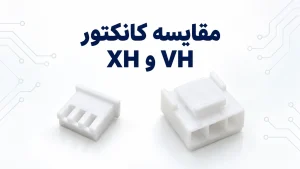 کانکتور-XH-یا-VH-مقایسه-مشخصات-و-کاربرد