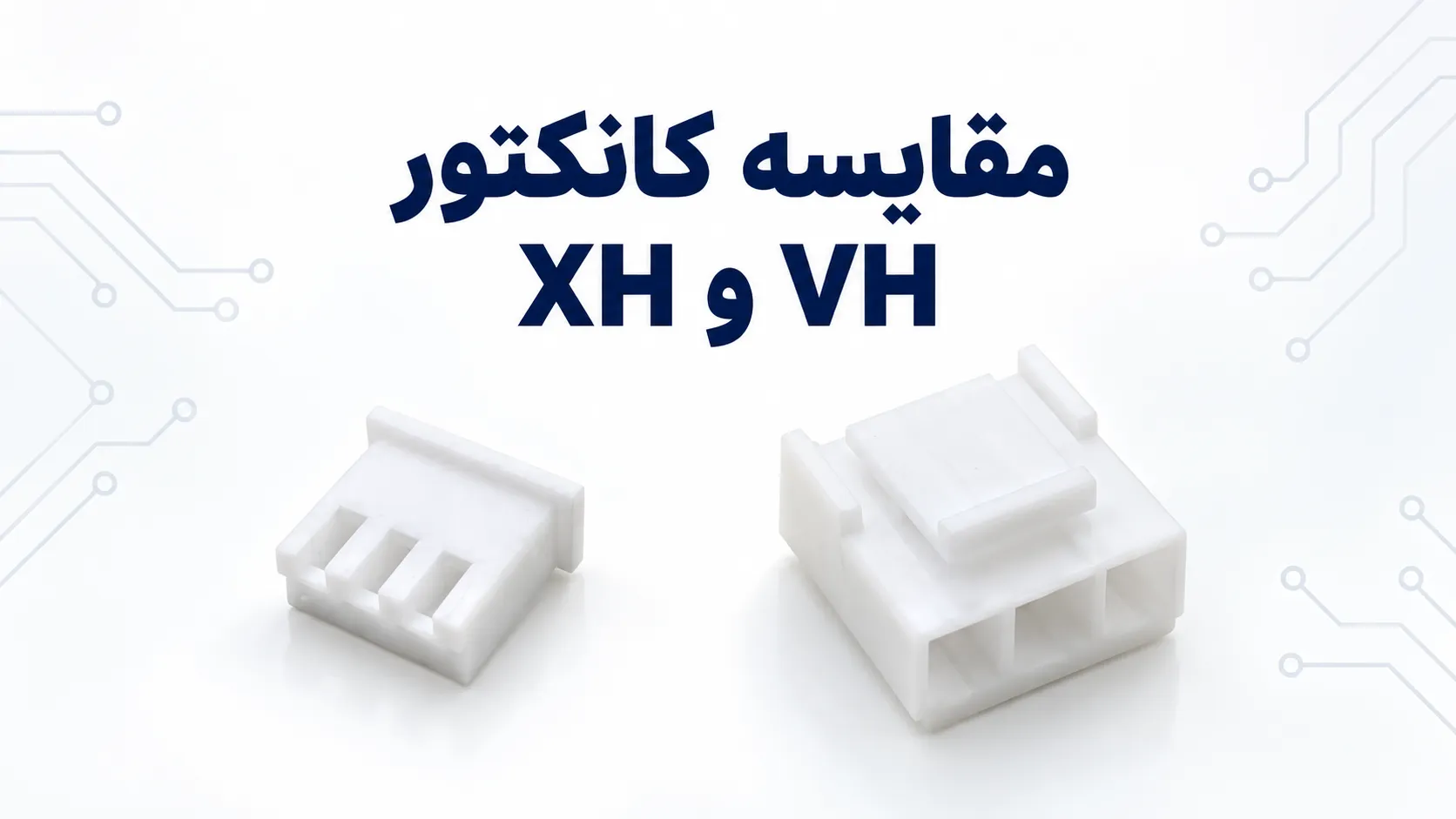 کانکتور-XH-یا-VH-مقایسه-مشخصات-و-کاربرد
